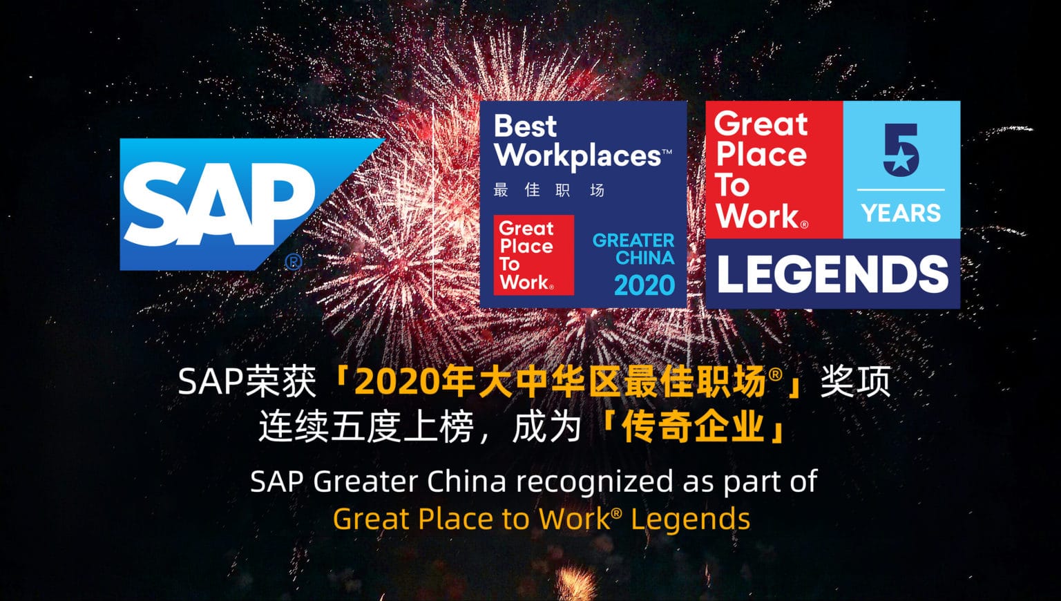 SAP榮獲「2020年大中華區(qū)最佳職場®」獎項 連續(xù)五度上榜,成為「傳奇企業(yè)」